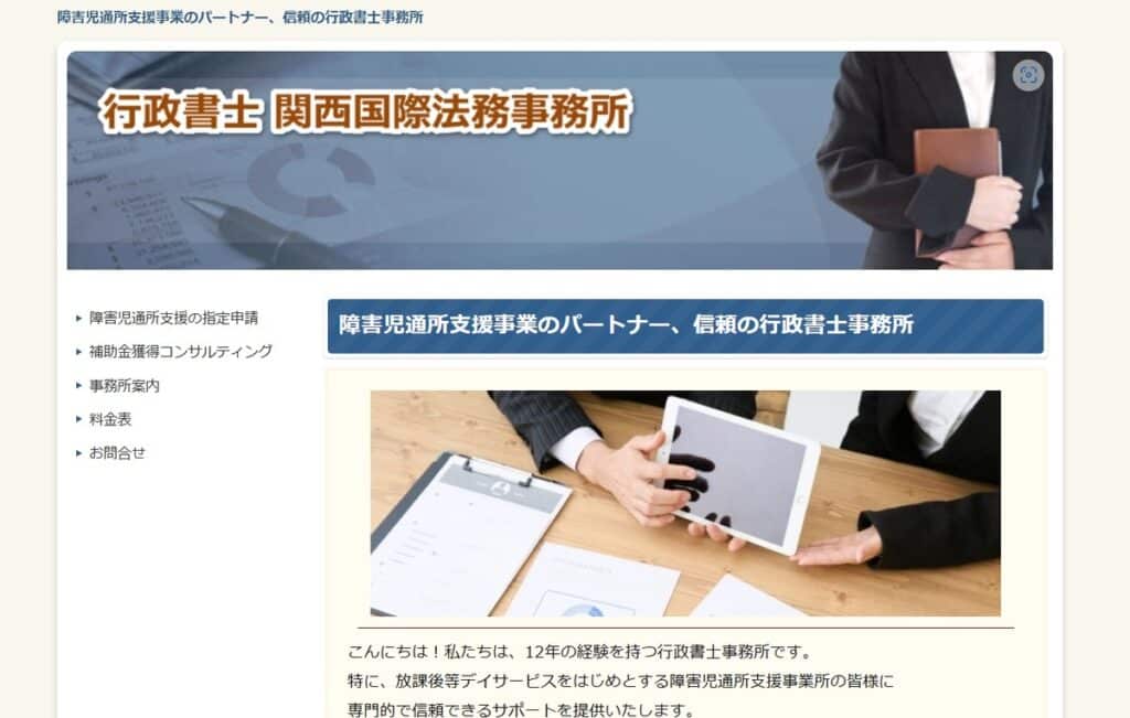 行政書士関西国際法務事務所