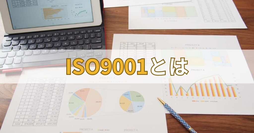 ISO9001とは