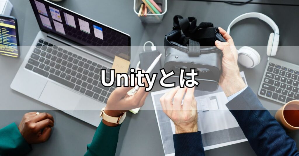 Unityとは