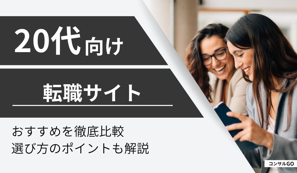 20代向け転職サイト