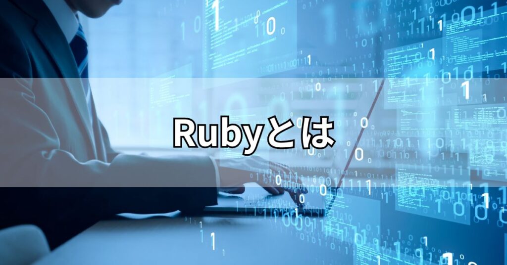 Rubyとは