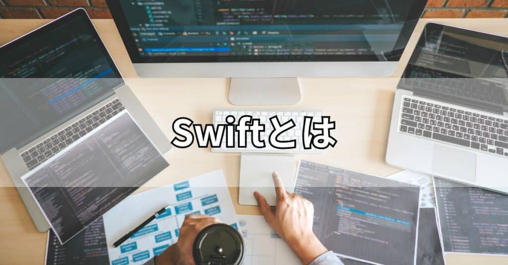 Swiftとは