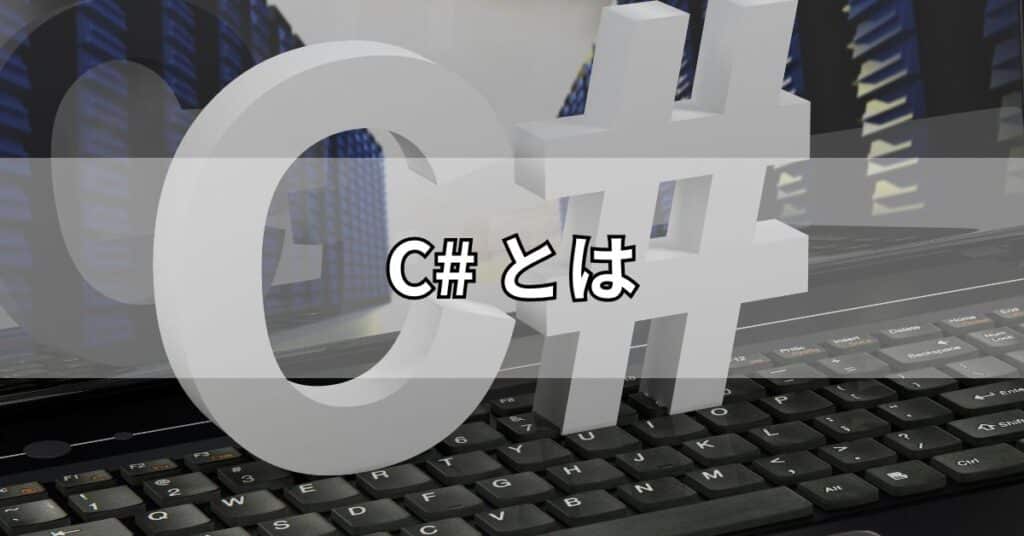 C#とは