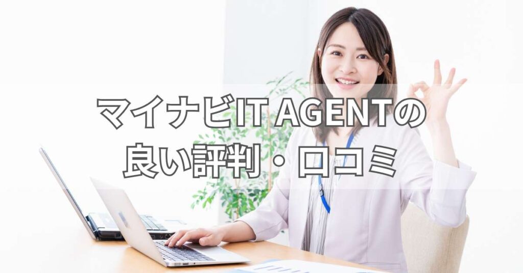 マイナビIT AGENTの良い評判・口コミ