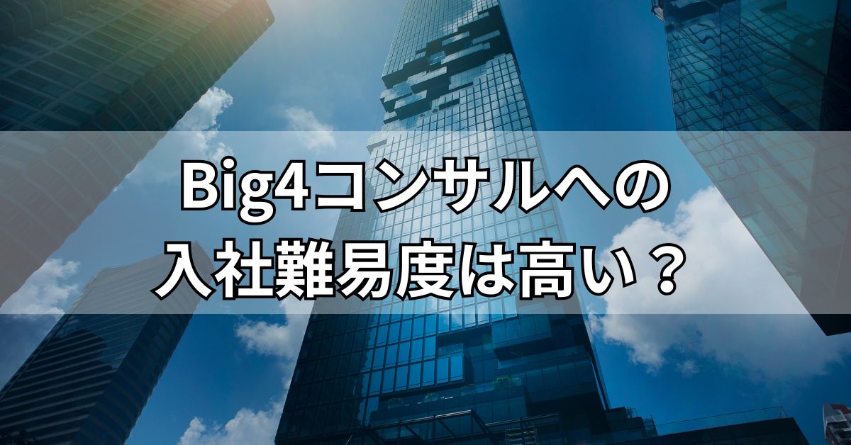 Big4コンサルへの入社難易度は高い？