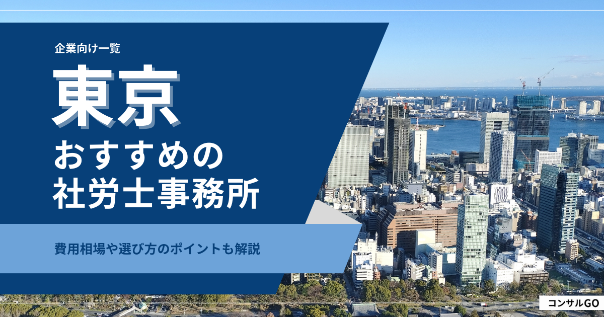 東京でおすすめの社労士事務所