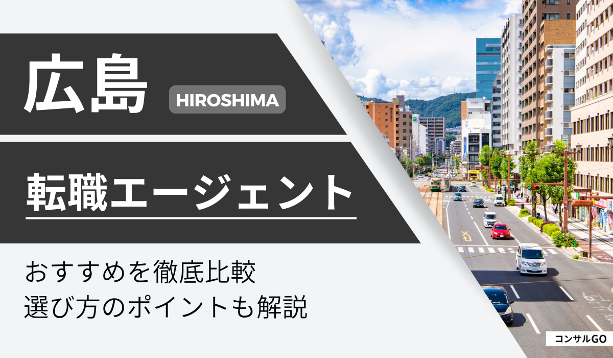 広島でおすすめの転職エージェント・サイ