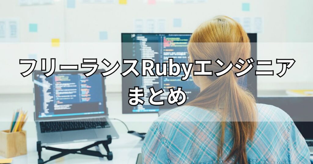 フリーランスRubyエンジニアまとめ