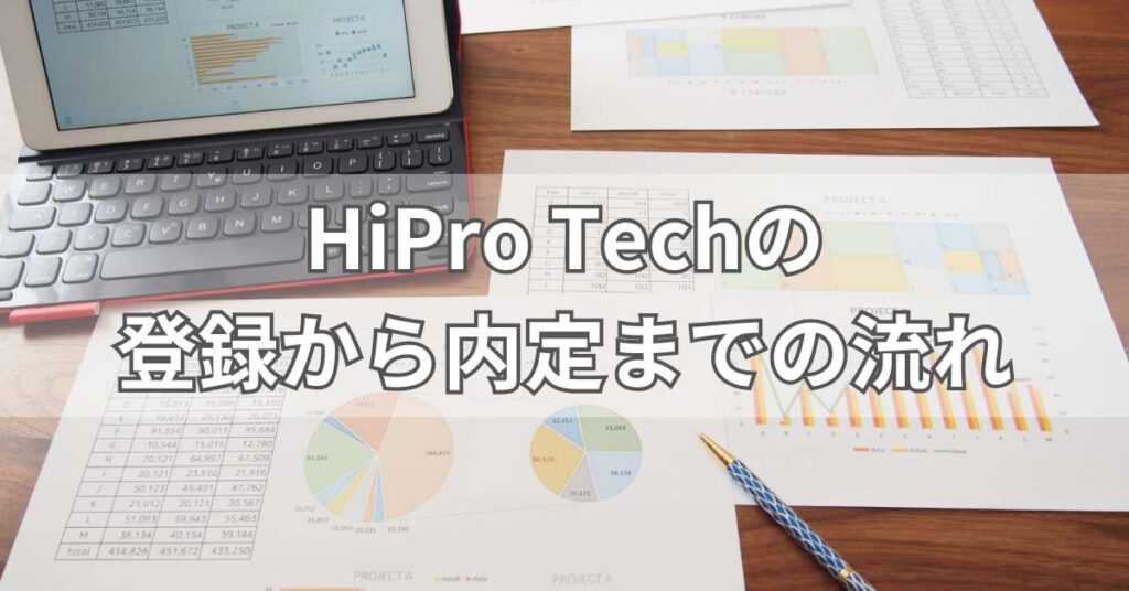 HiPro Techの登録から内定までの流れ