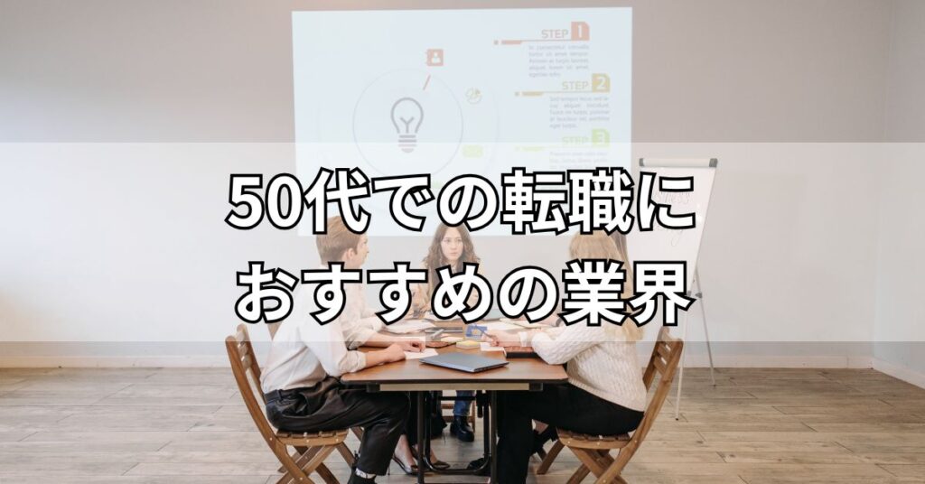 50代での転職におすすめの業界