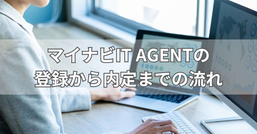 マイナビIT AGENTの登録から内定までの流れ