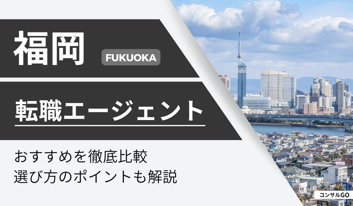 福岡でおすすめの転職エージェント・サイト