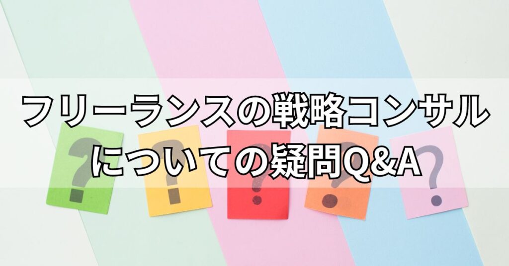 フリーランスの戦略コンサルについての疑問Q&A