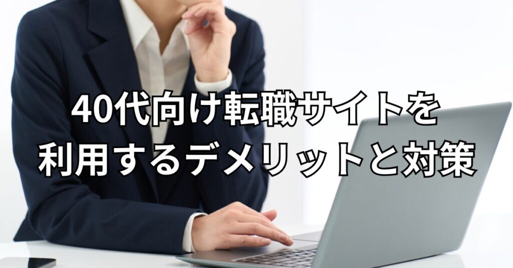 40代向け転職サイトを利用するデメリットと対策