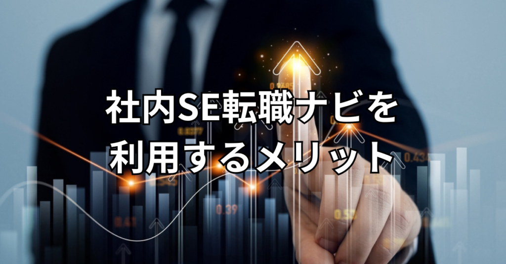 社内SE転職ナビを利用するメリット