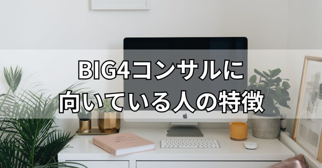 BIG4コンサルに向いている人の特徴