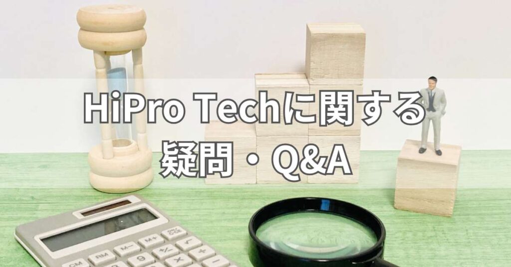 HiPro Techに関する疑問・Q&A