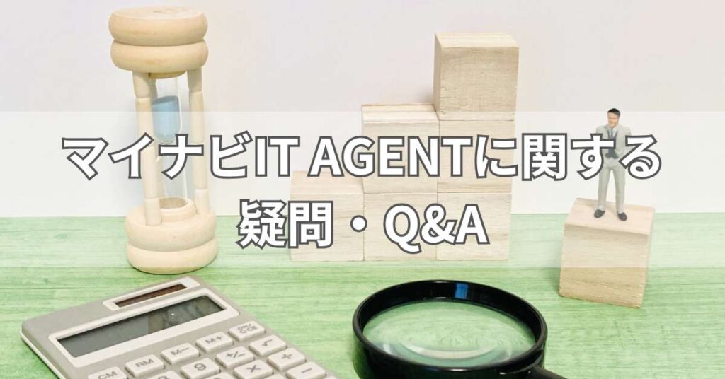 マイナビIT AGENTに関する疑問・Q&A