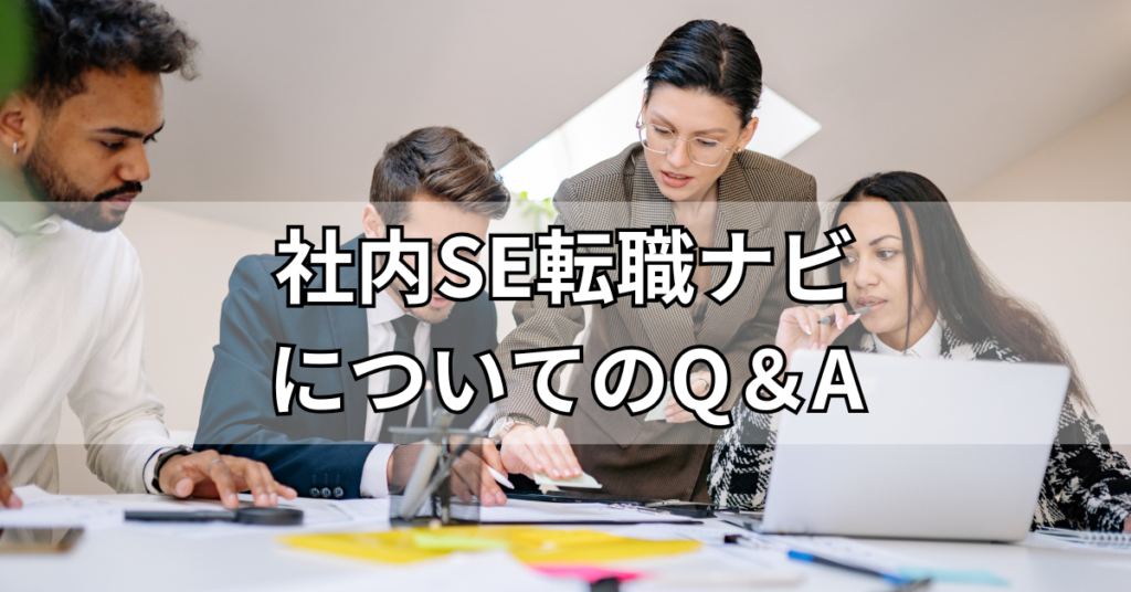 社内SE転職ナビについてのQ＆A