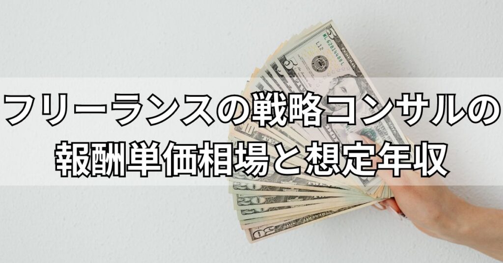 フリーランスの戦略コンサルの報酬単価相場と想定年収