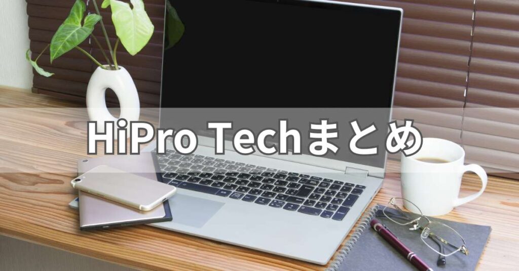 HiPro Techまとめ