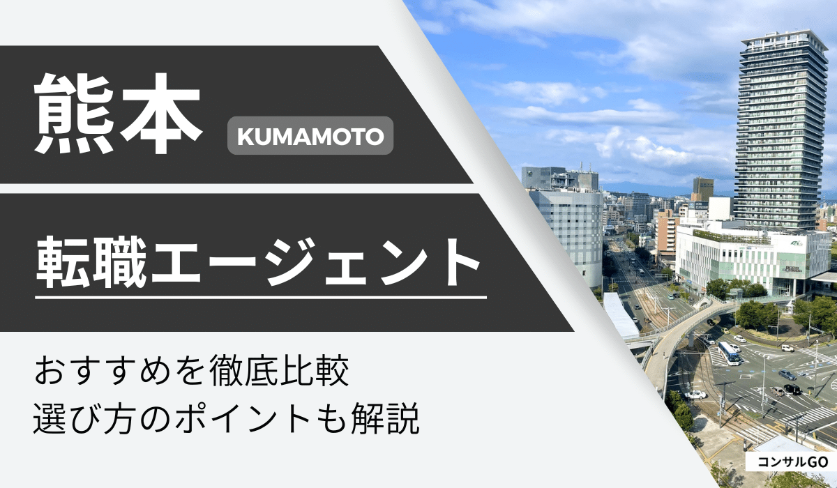 熊本でおすすめの転職エージェント・サイト！大手から地域密着型まで比較