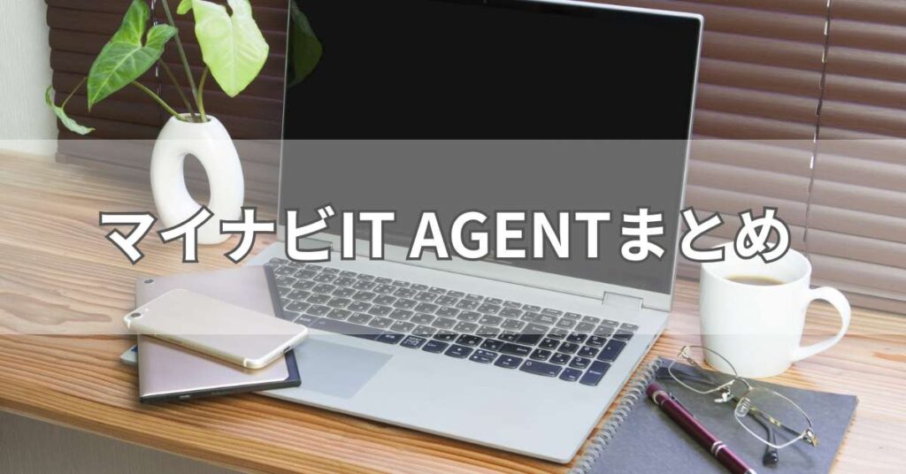 マイナビIT AGENTまとめ