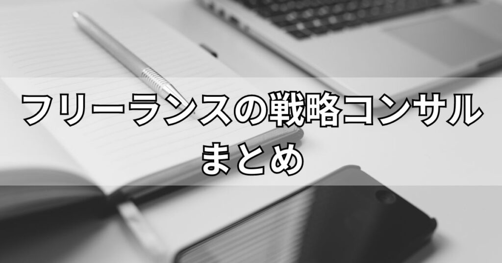 フリーランスの戦略コンサルまとめ