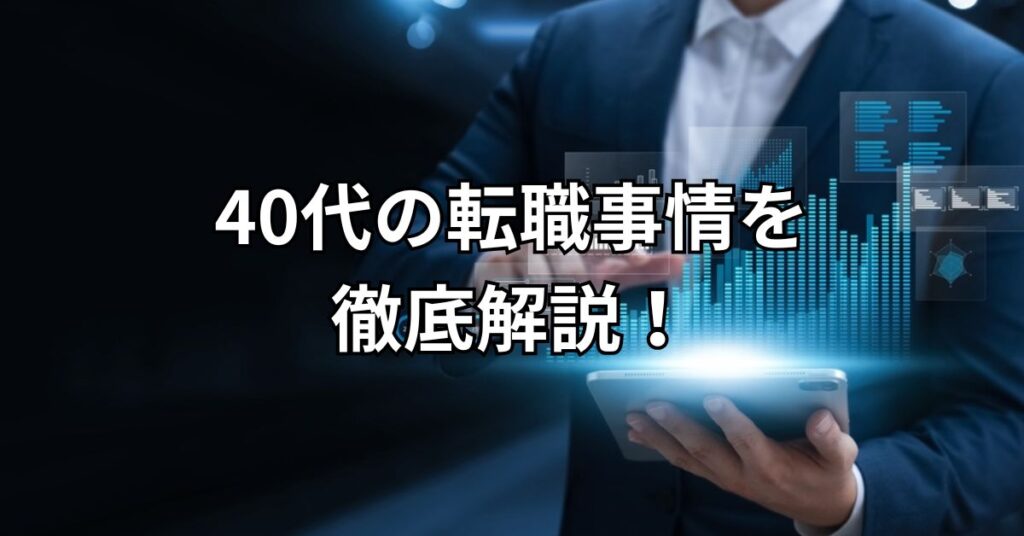 40代の転職事情を徹底解説！