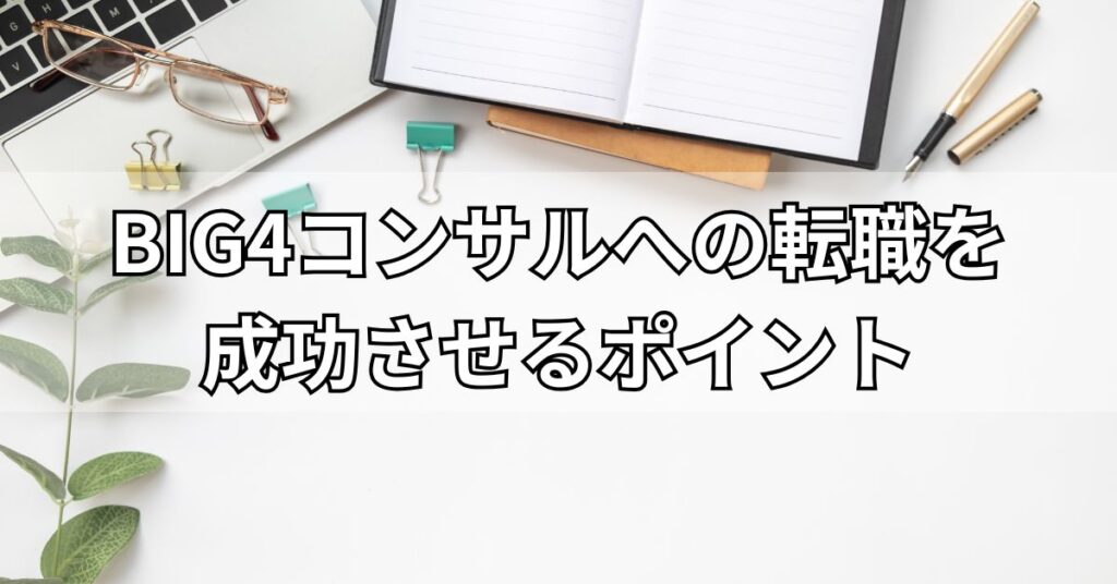 BIG4コンサルへの転職を成功させるポイント