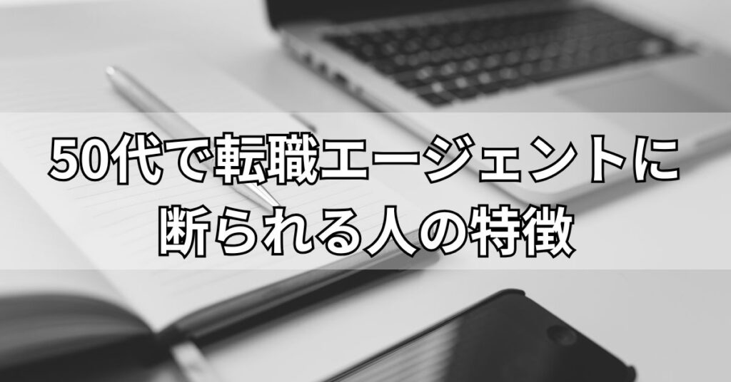 50代で転職エージェントに断られる人の特徴