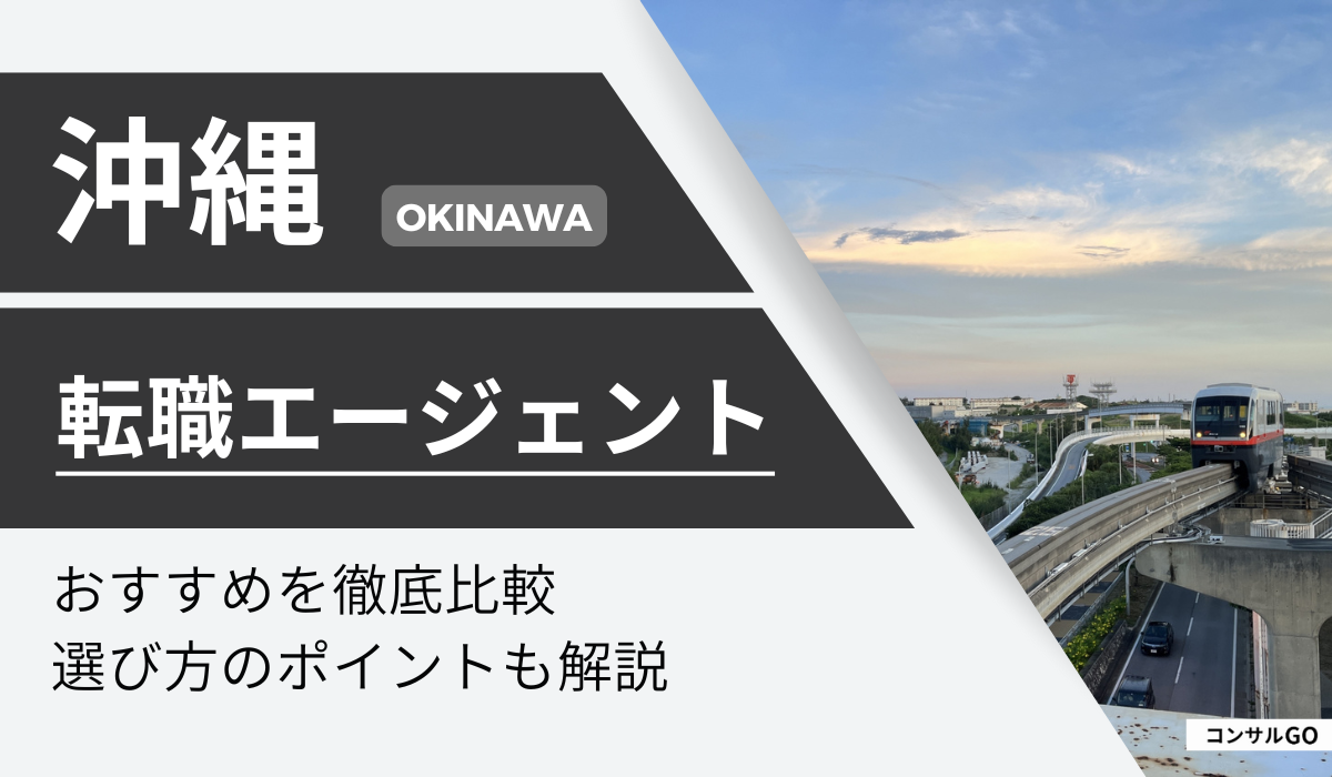 沖縄でおすすめの転職エージェント・サイト