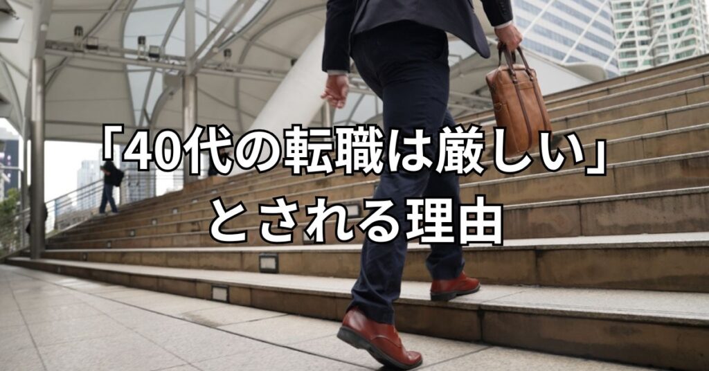 「40代の転職は厳しい」とされる理由