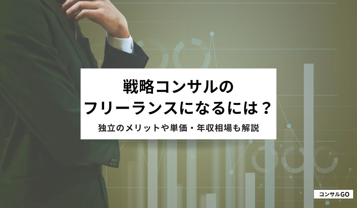 フリーランスの戦略コンサルタントになるには？独立のメリットや単価・年収相場も解説