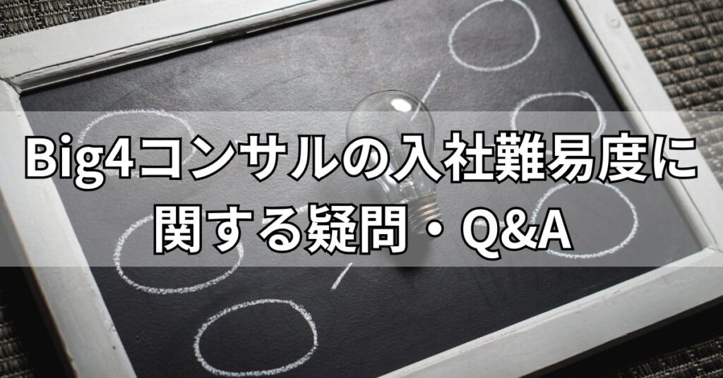 Big4コンサルの入社難易度に関する疑問・Q&A