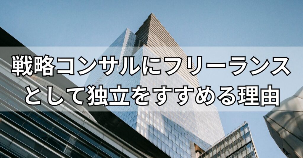 戦略コンサルにフリーランスとして独立をすすめる理由