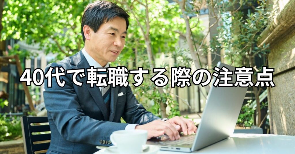 40代で転職する際の注意点