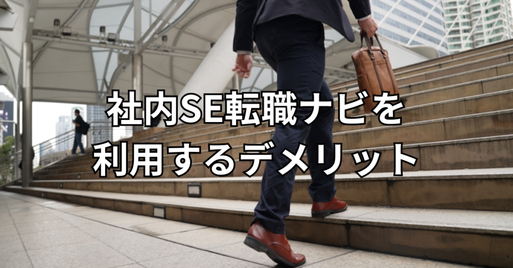 社内SE転職ナビを利用するデメリット