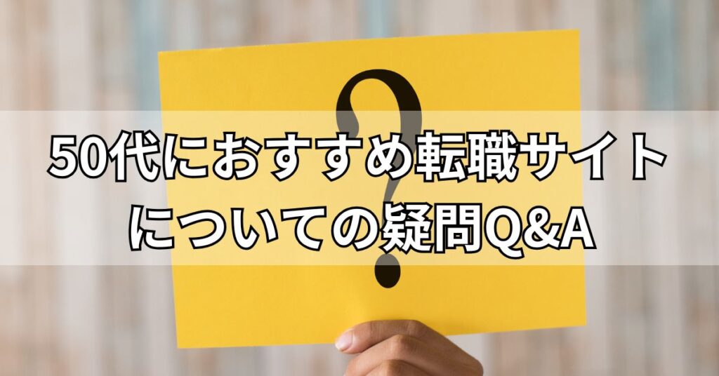 50代におすすめ転職サイトについての疑問Q&A