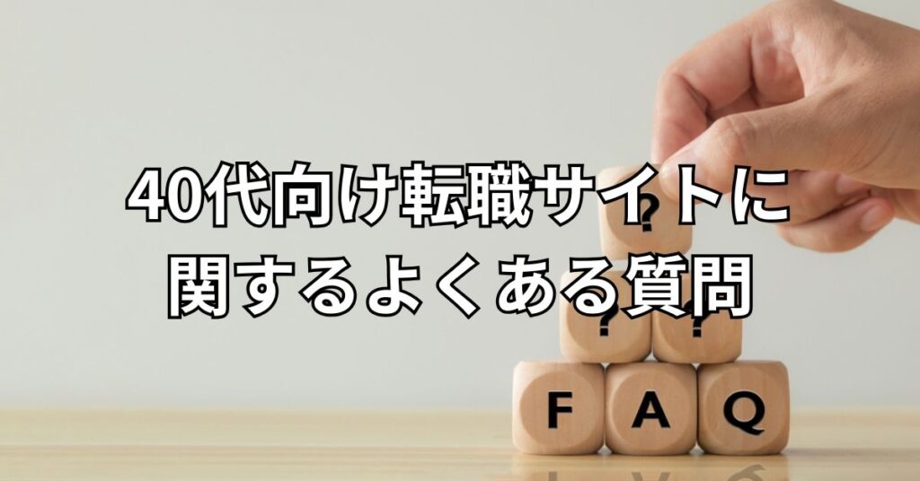 40代向け転職サイトに関するよくある質問