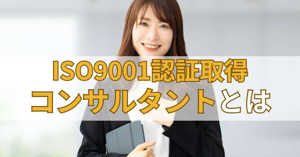 ISO9001認証取得コンサルタントとは