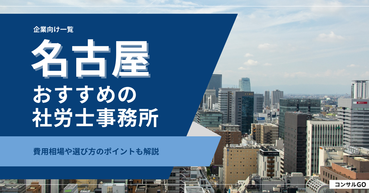 名古屋でおすすめの社労士事務所