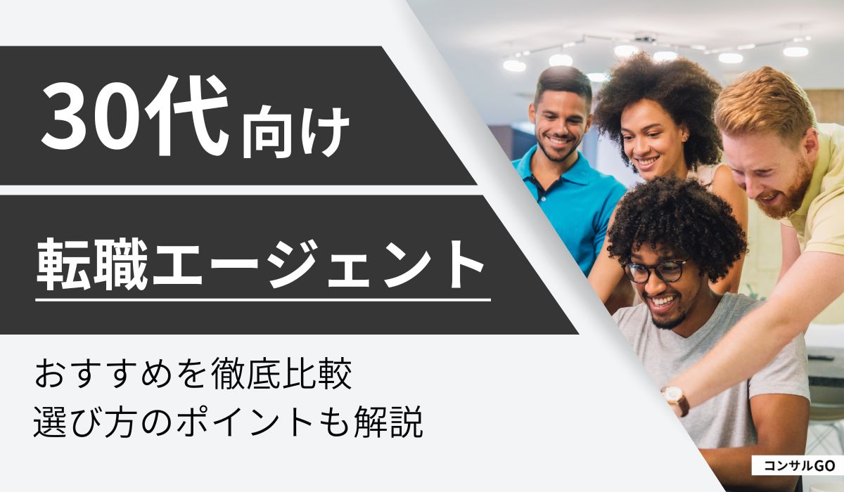 30代おすすめ転職エージェント