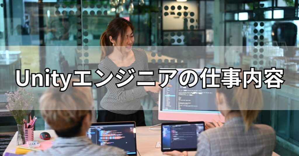 Unityエンジニアの仕事内容