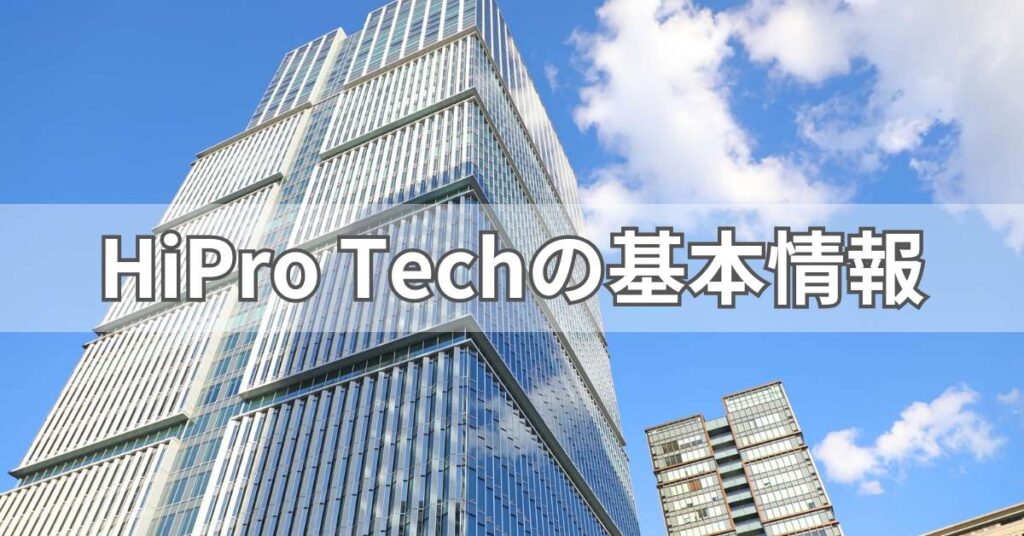 HiPro Techの基本情報