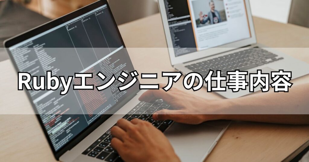 Rubyエンジニアの仕事内容