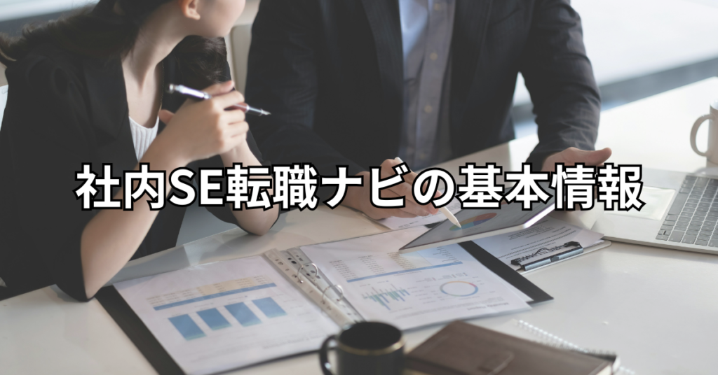 社内SE転職ナビの基本情報