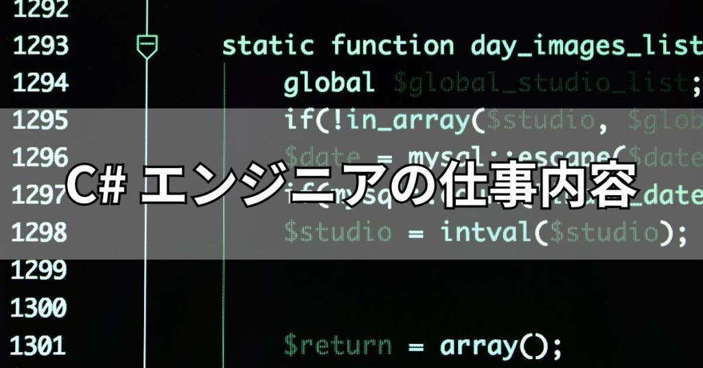 C#エンジニアの仕事内容