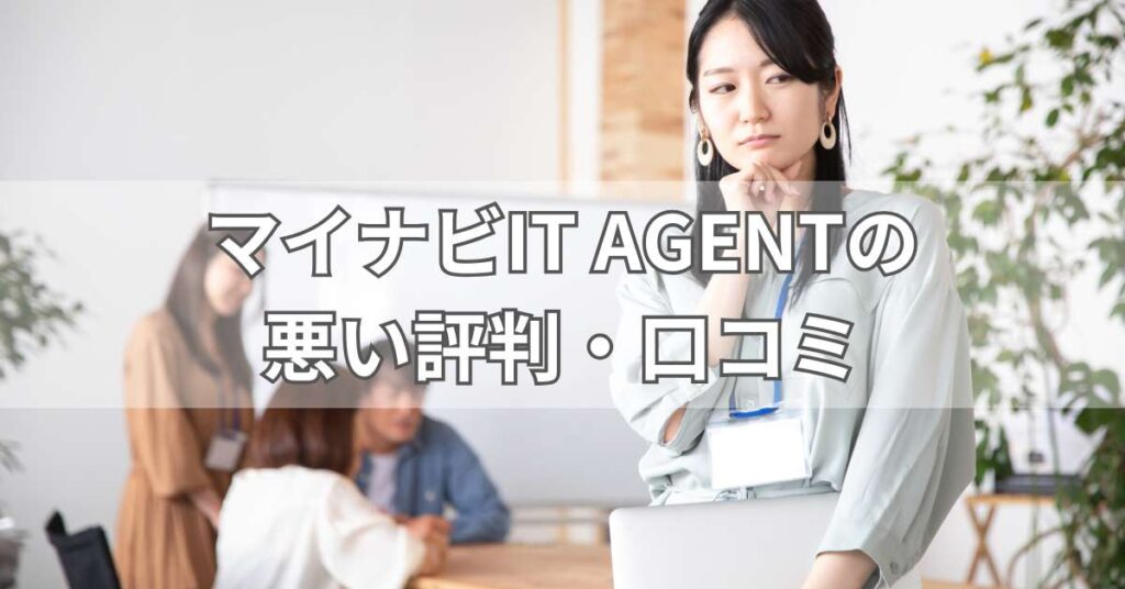 マイナビIT AGENTの悪い評判・口コミ