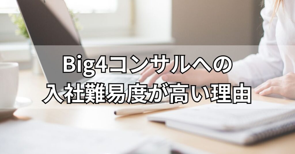 Big4コンサルへの入社難易度が高い理由